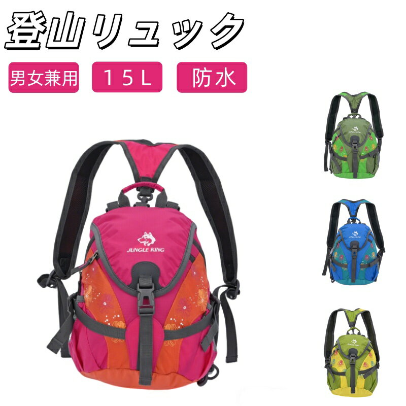 樂天商城 - 登山 リュックサック 15L バックパック 軽量 リュック アウトドア レディース メンズ 子供 背面通気 ハイキング 旅行 遠足 春の登山 おしゃれ 防災バッグ キャンプ