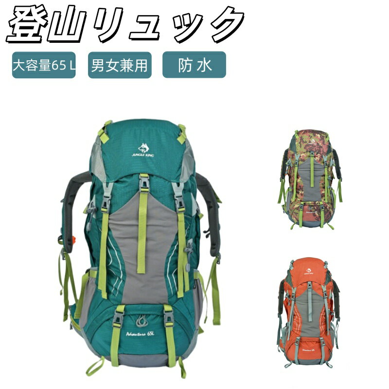 カラー グリーン、 オレンジ、 カモフラージュ 製品サイズ 72cm×35cm×23cm 重量 1850g 素材 ポリエステル、ナイロン 商品説明 男女兼用、収納性に優れ、軽量な登山リュックです。 撥水加工を施したポリエステル、摩擦や引裂き強度に優れ、洗濯と手入れにも簡単です。 容量は65Lで、この大きな空間は衣類と日用品などの物を多く収納できます。 アウトドアからタウンユースまで幅広い用途に使えます。 ■背面、ショルダー、ウェスト部には通気性の良いパッドを採用し、蒸れにくく快適な背負い心地です。また長時間の使用にも疲れを軽減します。 ■充実した収納機能 ■防水性に優れた生地を採用。 ■トレッキングポール収納用コードが両サイドについています。 ■キズに強い生地を採用しており長持ちします。 注意事項 ※ 商品のお色は撮影時の環境、ディスプレイの発色などにより実物と多少の違いが生じることがございます。お予めご了承ください。 ※ 商品の入荷時期により色味やデザイン、仕様等が変更される場合がございますのであらかじめご了承ください。 ※ 手動測定のため、±5cmの誤差が生じる可能性があり、あらかじめご了承ください。