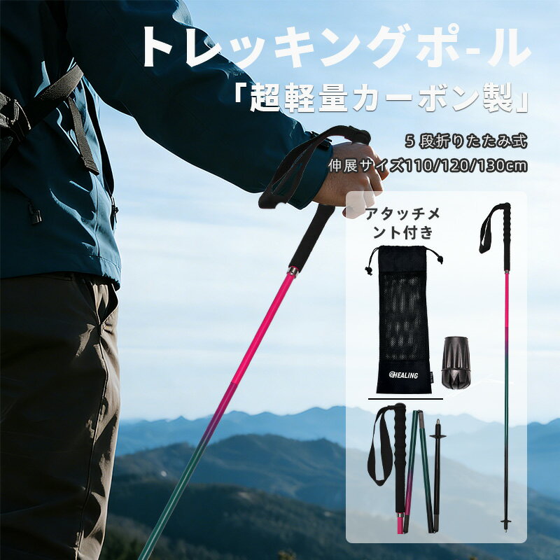 【超軽量】OKHEALING トレッキングポール カーボン製115g 登山ストック 折りたたみ式 携帯便利 初心者向け 長距離/短距離ハイキング 高齢者 家族キャペン 山登り
