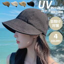帽子 UVカット 遮光100% レディース 小顔効果 日よけ 折りたたみ つば広 日除け帽子 キャップ アウトドア 高級感 自転車帽子 柔らかい 旅 サイズ調整...