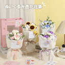 ぬいぐるみ花束 糸 かぎ針編み 造花 アレンジメントブーケ ギフト ぬいぐるみ ブーケ かわいい 贈り物 子供 プレゼント 女性 妻 友人 ギフト・発表会・誕生日・記念日・卒業式 ・成人式 子供の日