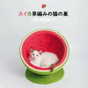 猫 寝台 ナチュラルにゃベッド 西瓜 手編み 休憩所 ペットの巣 スイカ 猫ベッド 草編み 猫寝床 おしゃれ 手作り 丈夫 ソフト ペット用ベッド 四季 通年タ...