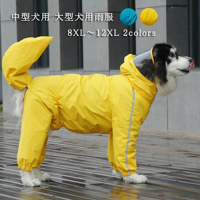 乐天商城 - 犬の服 犬服 ペット用品 ドッグウェア レインコート 雨服 雨具 フード付き 無地 大中型犬用 雨の日 防水 お散歩 お出かけ ファスナー付き 着脱簡単 新作 送料無料