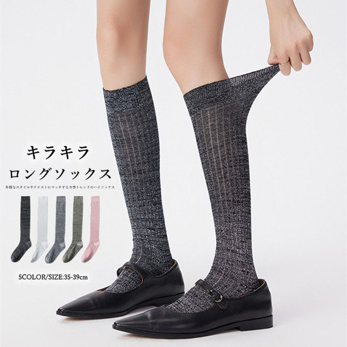 ハイソックス レディース ロングソックス キラキラ 靴下 くつ下 ロリータ風 コスプレ ファッション 履きやすい 美脚 きれいめ おしゃれ オシャレ トレンド シンプル カジュアル 韓国ファッション 送料無料