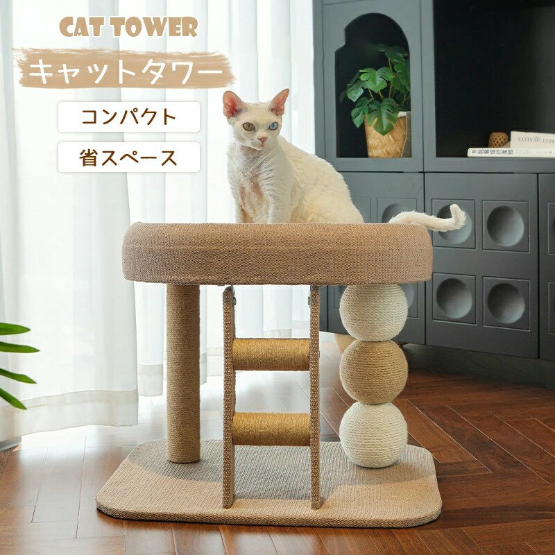 キャットタワー 省スペース 据え置き型 小型 猫用爪とぎポール 桜 猫タワー ネコポール 麻縄 運動不足 ..