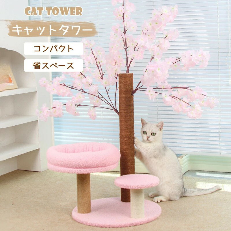 キャットタワー 省スペース 据え置き型 小型 猫用爪とぎポール 桜 猫タワー ネコポール 麻縄 運動不足 ..