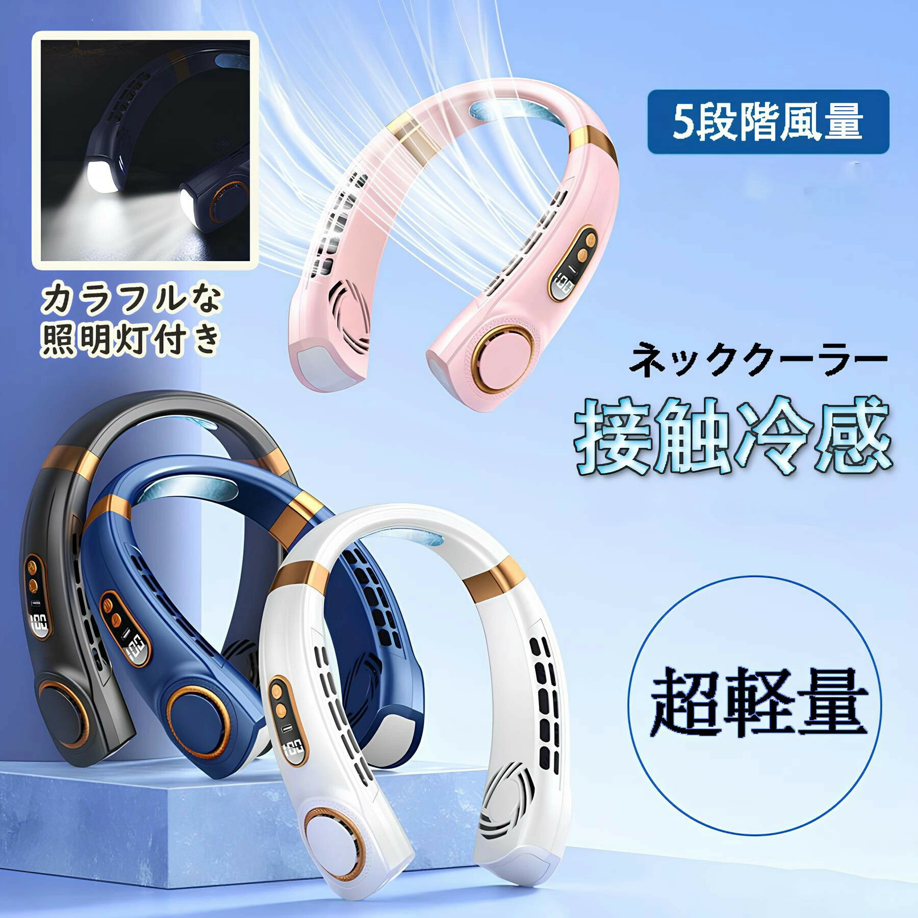 扇風機 ネッククーラー 首かけ 羽なし ライト付き 首掛け扇風機 ネックファン 5段階風量 大容量 USB充電式 軽量 冷感グッズ 高温対策 2024最新首掛け クーラー 通勤 軽量 高品質 長時間 プレゼント クーラー 運動 登山 旅行 暑さ対策