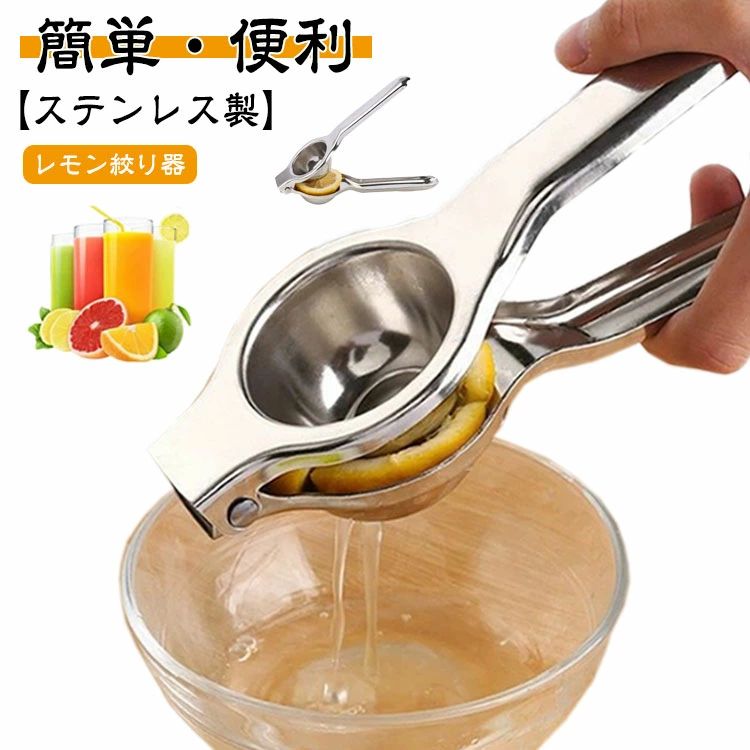 【SS期間10%OFF！】スムージー ジュース 家庭用 オレンジジューサー ステンレス製 レモン絞り サラダ レモン絞り器 絞り器 果汁 レモンしぼり