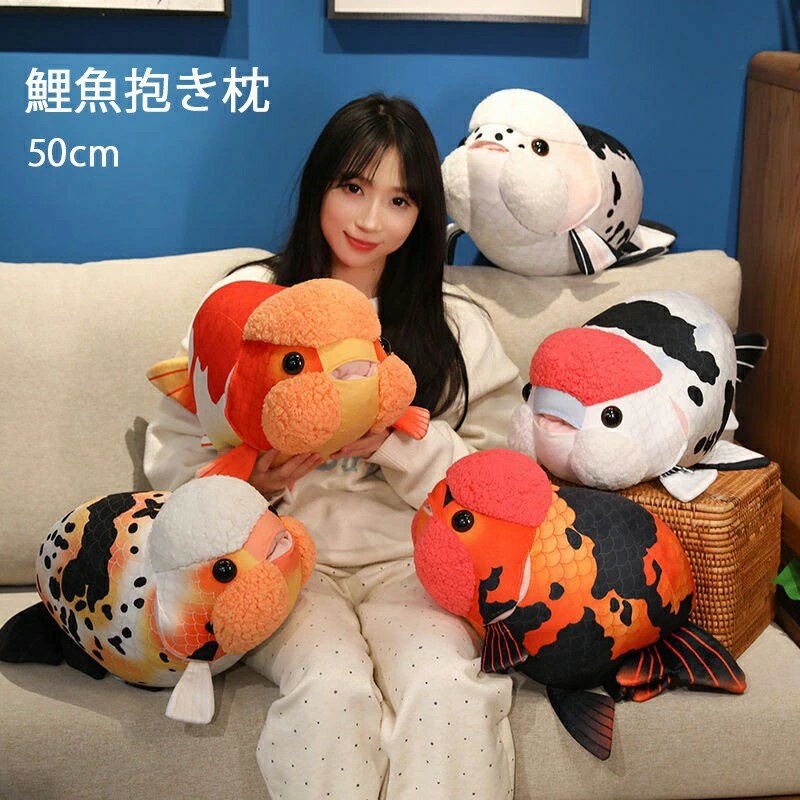 2025新作 全5色 錦鯉 ぬいぐるみ 抱き枕 50cm らんちう 魚 ぬいぐるみ 鯉魚 可愛い 和風鯉 おもちゃ ランチュウ 鯉のだきまくら 添い寝 癒し 柔らかい かわいい 本物そっくり 三色鯉 雑貨 置物 新生活 インテリア 贈り物 ギフト お祝い 誕生日プレゼント