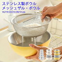 ボウル ザル 単品 2点/4点/6点セット ステンレス ボール メッシュ キッチンボウル ステンレスボウル 目盛り ボウルセット 耐熱 水切り ざる ボウルザル...