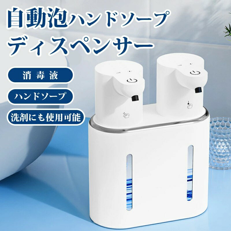 ソープディスペンサー 自動 充電式 泡+液体 吐出量4段階調整 大容量400ML2本 USB充電式 電池残量表示 赤外線センサー 高感度センサー泡出 壁掛け 卓上 キッチン 洗面所などに適用 非接触式 90日保証