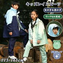 レインスーツ キッズ 上下 セットアップ レインコート セパレート 防水 ランドセル対応 リュック対応 子供 レインウエア 小学生 中学生 カッパ つば付き フード付き 自転車 登山 アウトドア 女の子 男の子 ジュニア 通学 小学校 収納袋付き