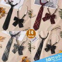 【2点セット】制服 リボン ネクタイ 女の子 卒業式 ネクタイ スクールリボン 制服リボン 中学生 高校生 JK チェック 制服 コスプレ セーラー 女子高生 ...