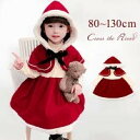 あり 赤 ワンピース ベビー クリスマスドレス 赤ちゃん サンタ服 女の子 2点セット 子供 サンタ サンタクロース キッズ フード付き 裏起毛 ニット コスプ...