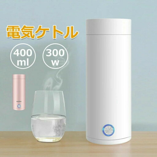 オープン ワンプッシュ ポータブルケトル 魔法瓶ポット ボトル 電気ボトル ミニ 小型 電気ポット 電気ケトル 電気水筒 オープン ワンプッシュ ポータブルケトル 魔法瓶ポット ボトル 電気ボトル ミニ 小型 電気ポット 電気ケトル 電気水筒