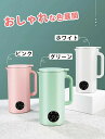 豆乳メーカー 多機能ジューサー 豆乳ブレンダー 豆乳機 ジュース 離乳食 ポタージュ お粥 お湯 お茶 野菜 小型 おしゃれ 350ml 1~2人分 家庭用 豆乳の機械 スープマシン スープメーカー シンプル ボトルミキサー 1台多役 コンパクト プレゼント 母の日