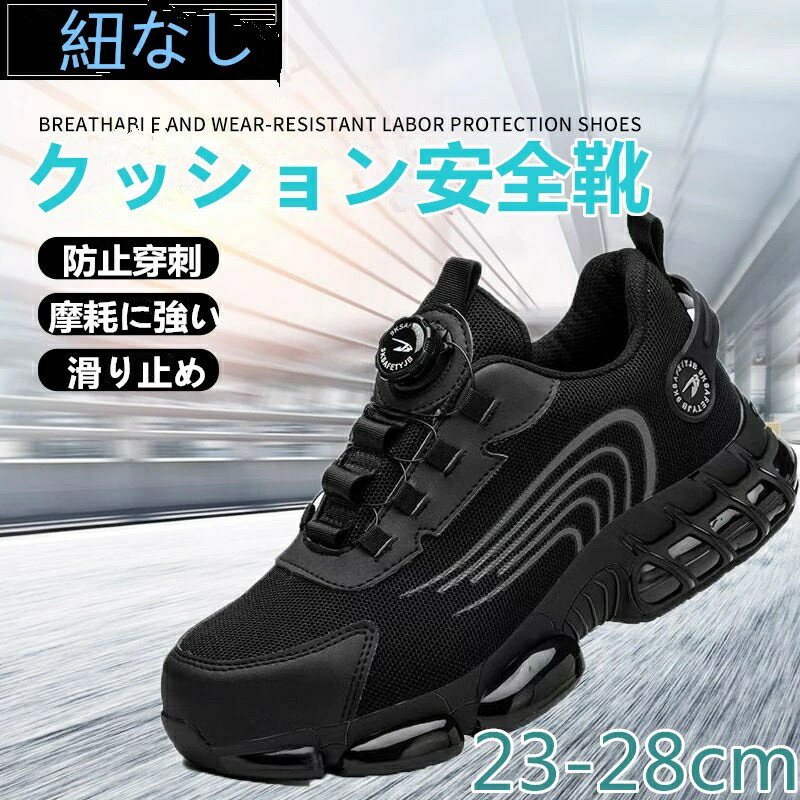 安全靴 おしゃれ 紐なし メンズ レディース ローカット クッション スニーカー 厚底 クッション性抜群通気 疲れにくい ブラック 作業靴 厚底 軽量 登山靴 あんぜん靴 黒 鋼先芯入り 踏み抜き防止 夏