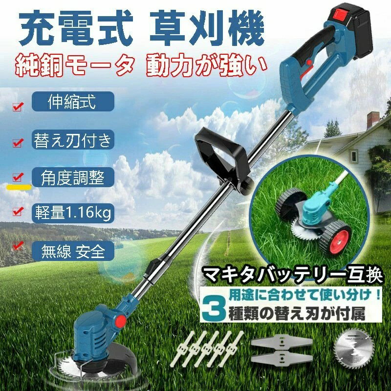 充電式 草刈り機 芝刈り機 コードレス 電動 草刈機 刈払機 マキタ バッテリー併用 替え刃8枚付き コス..