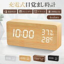【送料無料】木目調 置き時計 充電式 目覚まし時計 コードレス デジタル時計 置時計 アラーム 木製 部屋に馴染み おしゃれ 北欧 大音量 卓上 時計 LED表...