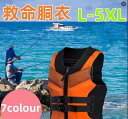 【送料無料】ライフジャケット フローティングベスト 男女 大人 子供 キッズ 救命胴衣 lifejacket 釣り用ライフジャケット フィッシングベスト 船ライフジャケット 防災 マリンベスト 高浮力