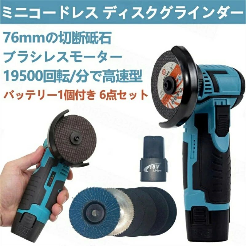 ディスクグラインダー 充電式 ミニコードレス型 ハンドヘルド切断機 軽量化 76mm 19500rpm 超高速型 バ..