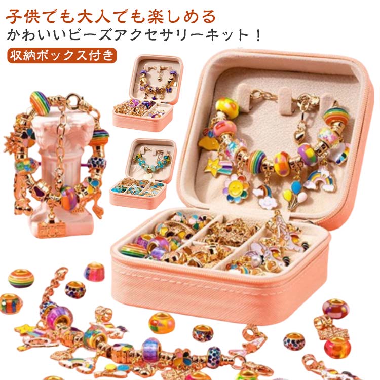 アクセサリー 子供 ハンドメイド アクセサリーキット 収納ボックス付き ビーズキット ブレスレット 女の子 大人 手作り メタル アクセサ