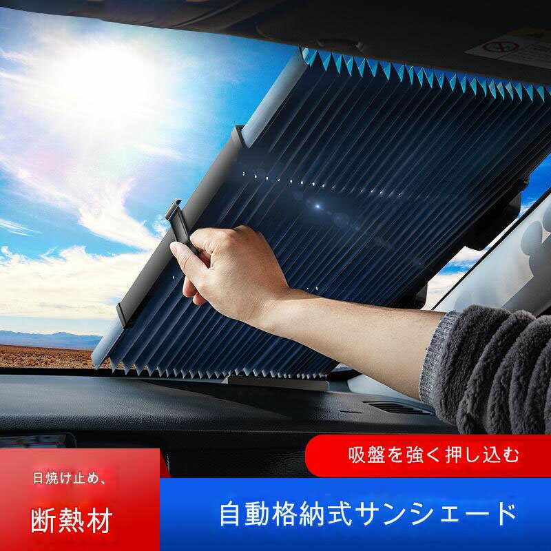 樂天商城 - 車用サンシェードシリーズ 定番！サンシェード 車 フロント 吸盤付きロールスクリーン 車内高温防止 フロントガラス おしゃれ 引き込み式ローラーブラインド カーサンシェード フロントサンシェード 軽自動車
