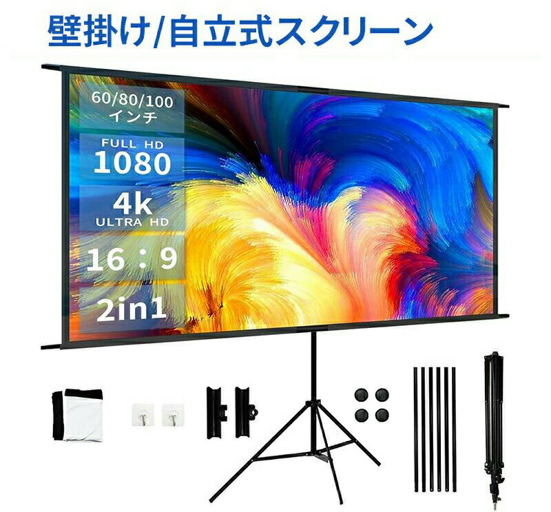Projector Screens - プロジェクタースクリーン 60インチ 80インチ 100インチ 4K 16:9 自立式 携帯型 三脚式 壁掛け 壁がけ式 大画面 家庭用 軽量 持ち運び可能 床置き 簡単設置 屋外映画 投射 壁 オンライン 会議 学校 アウトドア スポーツ観戦 大型 二年保証 スクリーン