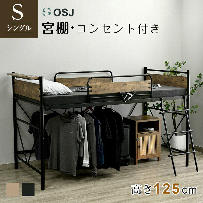 ロフトベッド パイプベッド 耐荷重150kg 高さ125cm シングル 宮 コンセント付き ロフトベッド ロータイプ 木＋パイプ 上下分割可能 システムベッド 子供ベッド シングルベッド 下収納 ロフト ベッド 省スペース スチール 耐震 ベッド 子供用 大人用 金属 おしゃれ 頑丈