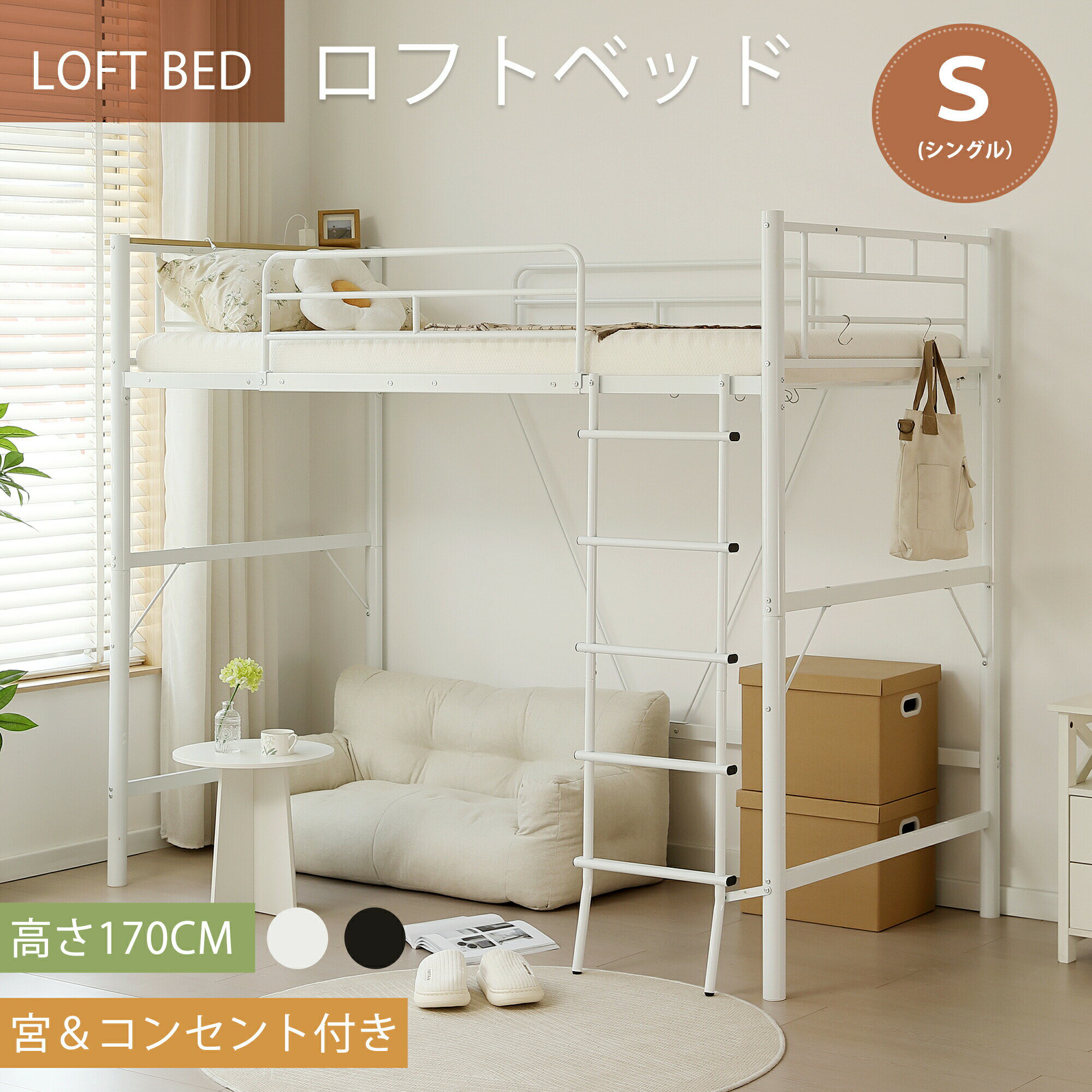 ロフトベッド パイプ シングル 耐荷重150kg 高さ170cm コンセント付き 宮棚 左右入れ替え 省スペース 上下分割可能 シングルベッド 2WAY ロフトベッド ハイタイプ 北欧風 大人用 二段ベッド 子供部屋 子供ベッド 送料無料 スチール 耐震 ベッド シングル パイプ 金属 はしご