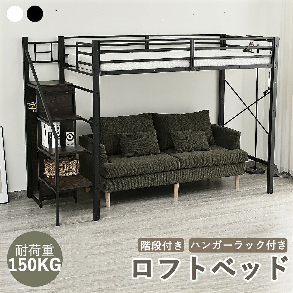 【即納】ロフトベッド パイプベッド シングル 高さ170cm ハイベッド ロフトベッドロータイプ 棚 収納 北欧風 二段ベッド 大人 一人暮らし 子供部屋 送料無料 スチール 耐震 ベッド シングル コンセント付き デスク付き 収納付き ラック棚付き
