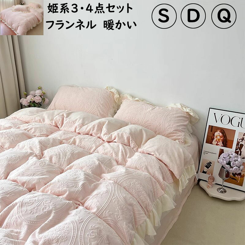 【SS期間10%OFF！】【送料無料】布団カバーセット 姫系ピンク 可愛い 二重フリル 秋冬 フランネル 厚手 ふわふわ 暖かい シングル ダブル クイーン 誕生日プレゼント 3点4点セット 掛け布団カバー ボックスシーツ/フラットシーツ 枕カバー 寝具カバーセット 防寒対策 静電