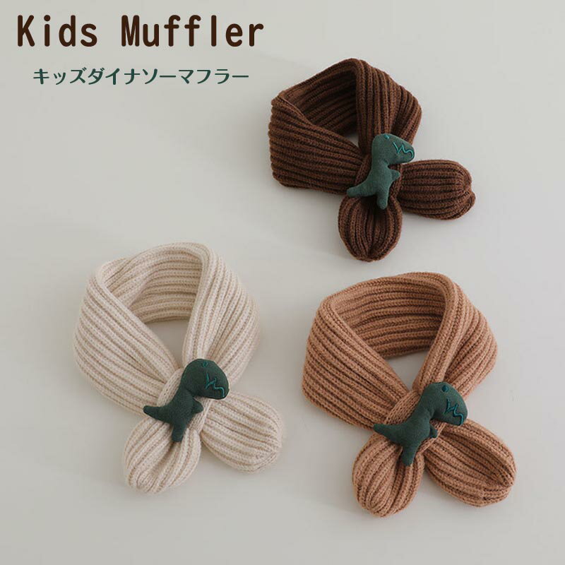【スーパーSALE10%OFF】マフラー キッズ 恐竜付きマフラー ベビー服 子供服 便利 秋服 冬服 防寒 スカーフ ファッション 通販 男の子 女の子 男女兼用 かわいい 無地 ネックウォーマー ジュニア おそろい 洋服 オシャレ