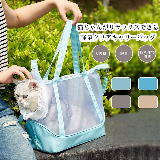 【スーパーSALE10%OFF】ペットキャリー キャリーバッグ キャリーケース 透明 クリア 大容量 肩掛け 斜め掛け 飛び出し防止 ショルダーストラップ付き 顔出し 足出し しっぽ出し ペットバッグ 軽量 お出かけ 電車 旅行 防災 避難 通院 カラバリ豊富 猫 犬用 うさぎ いぬ ねこ
