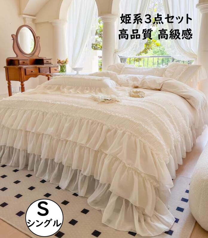 【送料無料】寝具カバーセット 3点セット ベッドスカート シングル 高品質 高級感 ...