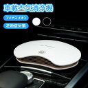 空気清浄機 車載 車用 車載用空気清浄機 ウイルス対策 消臭 イオン発生器 アロマ マイナスイオン 超静音 タバコ カビ ペット臭 脱臭 除菌 コンパクト 小型...