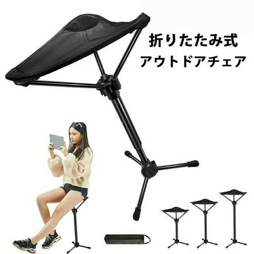 アウトドアチェア折りたたみ椅子キャンプチェアモバイルチェアスタンディングチェア耐荷重150KGコンパクト伸縮式高さ調整超軽量持ち運び便利3本脚