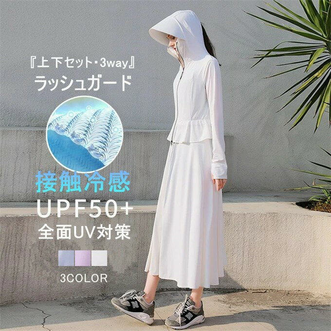 2点セット ラッシュガード レディース パーカー スカート UVカット 長袖 ロング UV 指穴 全面UV対策 ハイネック 薄手 蒸れにくい 遮光帽子 無地 フード付き つば広 軽量 uvカット 紫外線対策 日焼け対策 UPF50+ 体型カバー 通気性 おしゃれ 夏 夏用 送料無料