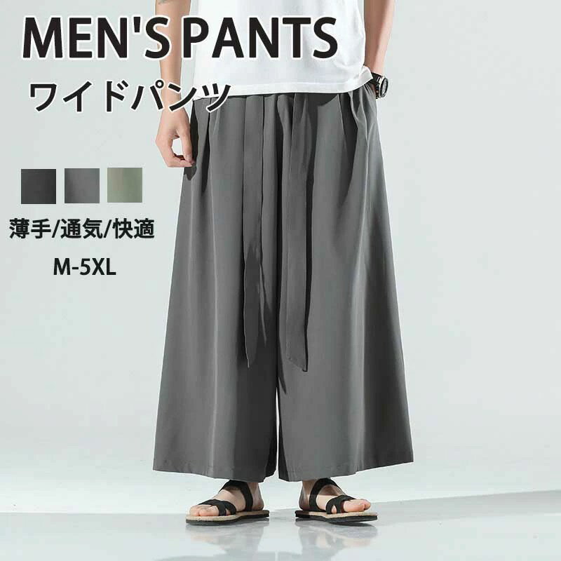 ワイドパンツ メンズ 夏 涼しい 大きいサイズ ゆったり ゆるシルエット おしゃれ イージーパンツ ボトムス 吸汗通気 ビッグシルエット シンプル 普通着 かっこいい リラックス カジュアル 薄手 涼感 在宅ワーク ウォーキング 夏服20代 30代 40代