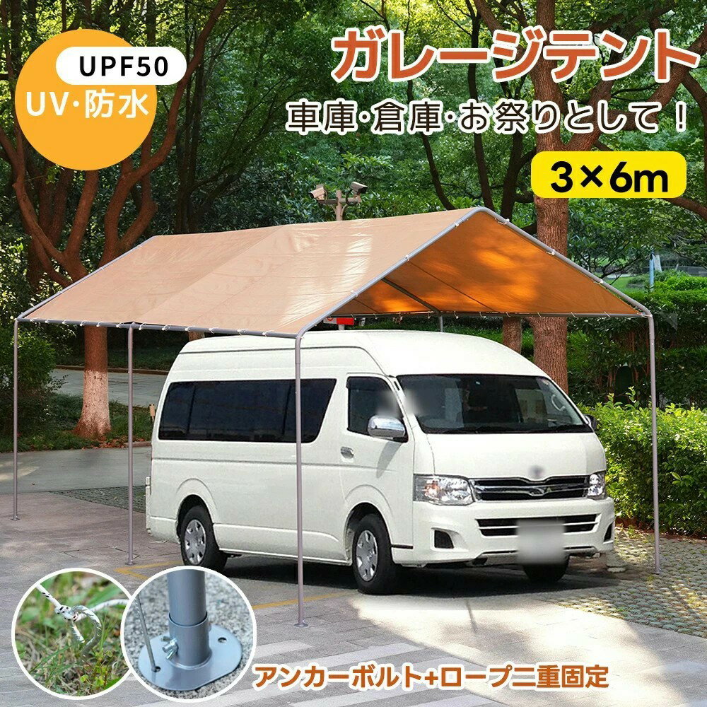 【UPF50+UVカット/防雨】テント バイクガレージ テント 車庫テント ガレージテント 3×6m UV ガレージテ..