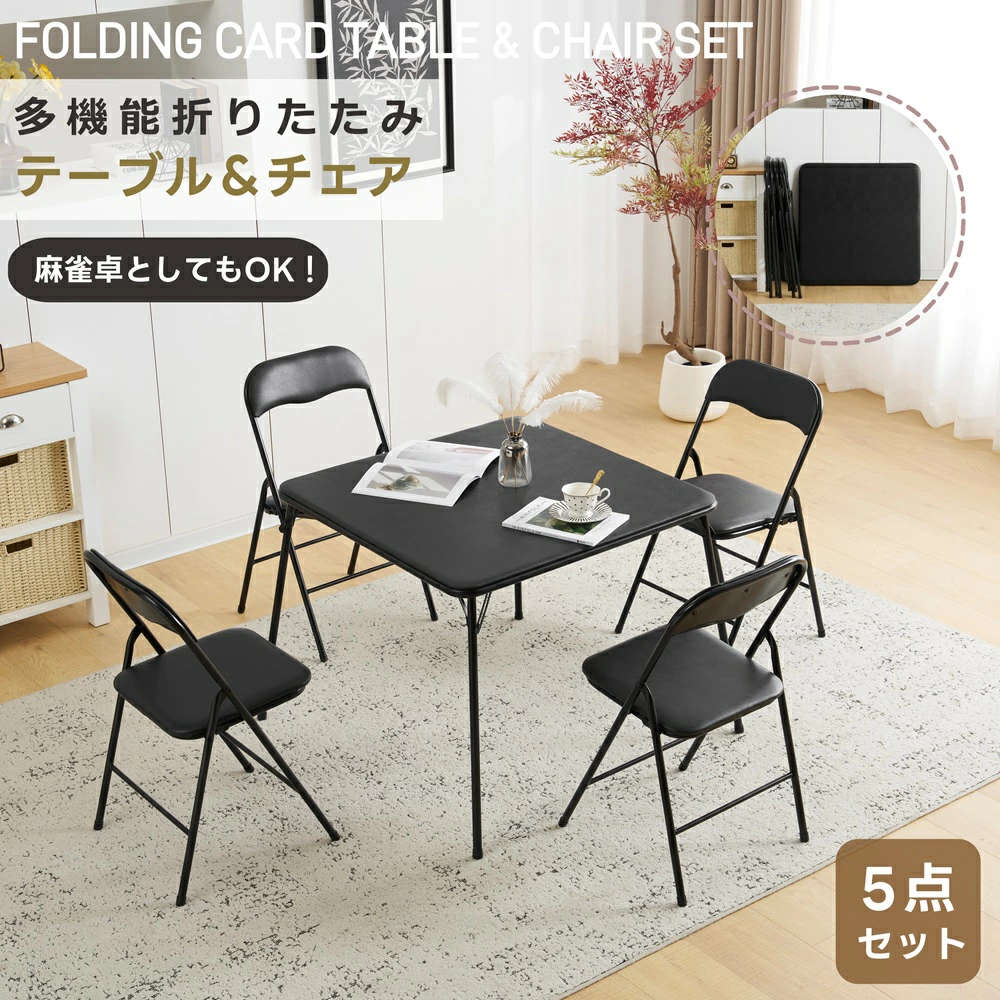 折りたたみテーブル 正方形 食卓 麻雀卓 ダイニングテーブルセット 四人用 テーブル 作業台 机 パソコンデスク 省スペース アウトドア 室外 リビング ゲーム 組立不要 多機能 シンプル ブラック 一人暮らし 二人暮らし 新生活応援