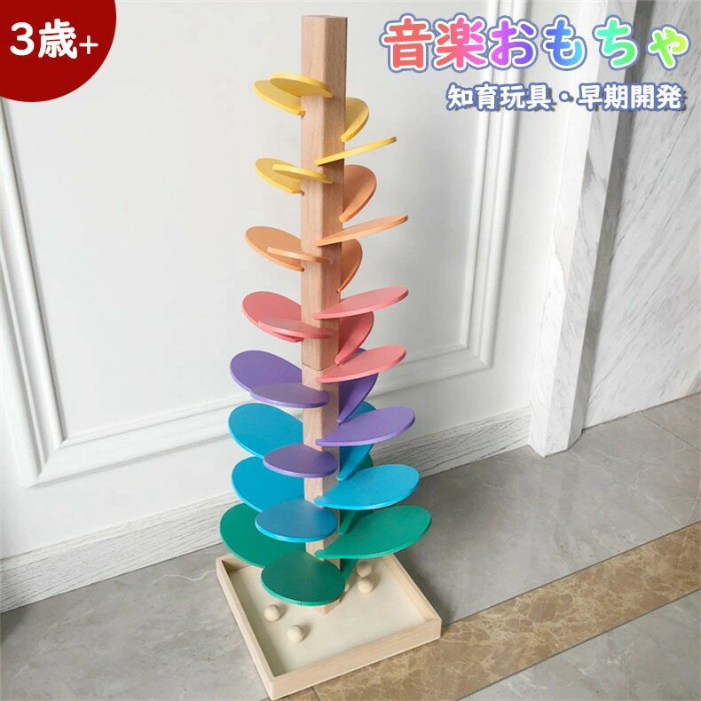 木のおもちゃ 木製玩具 知育玩具 知育おもちゃレインボーミュージックツリー 教育玩具木製ツリー 音楽おもちゃ 木製のおもちゃ 早期開発 知育玩具（カラーボール10個付き）楽器 出産祝い 贈り物 プレゼント お祝い ギフト かわいい おしゃれ 友達 親戚 赤ちゃん 幼児 3歳+