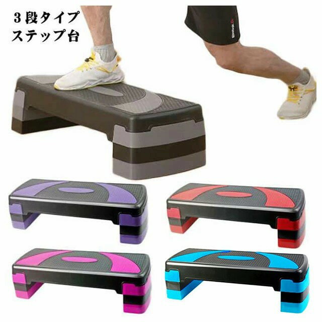 ステップ台 エクササイズ トレーニング 踏み台昇降 体幹 器具 3段 踏み台昇降運動 台 防音 防傷 ステップ 運動 踏み台 昇降台 高さ調整 エアロビクス ステッパー コンパクト ダイエット 脚痩せ