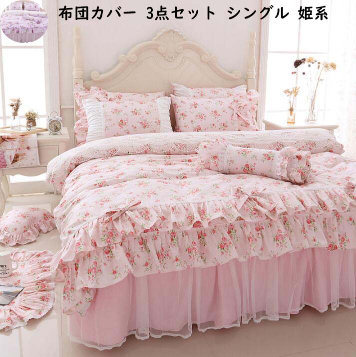 寝具カバーセット 花柄 きれいめ 姫系 可愛い リボン 3点セット 綿100% シングル ベッドスカート フリ..