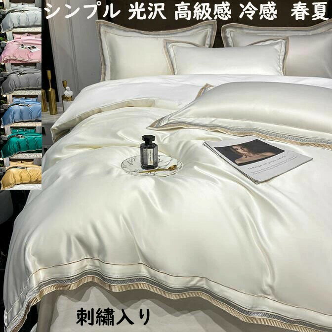 寝具カバーセット 刺?入り 高級感 4点セット 光沢感 涼感 上品 防ダニ 北欧 掛け布団カバー フラットシ..