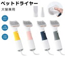 3in1 ペットドライヤー ペットブラシ 交換ヘッド2個付き ペットヘア乾燥機 猫犬用 グルーミングヘアドライヤー 3段階温度調整可能 ワンボタンで技け毛取り 恒温過熱保護 超軽量 静音 速乾性 長毛 短毛に適用