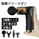 筋膜リリース ガン 電動マッサージ器 筋肉 ミニ マッサージガン ボディケアガン ブラシレスモータ 32段階振動 4種類ヘッド 温敷 全身用 軽量 折り畳み 筋...