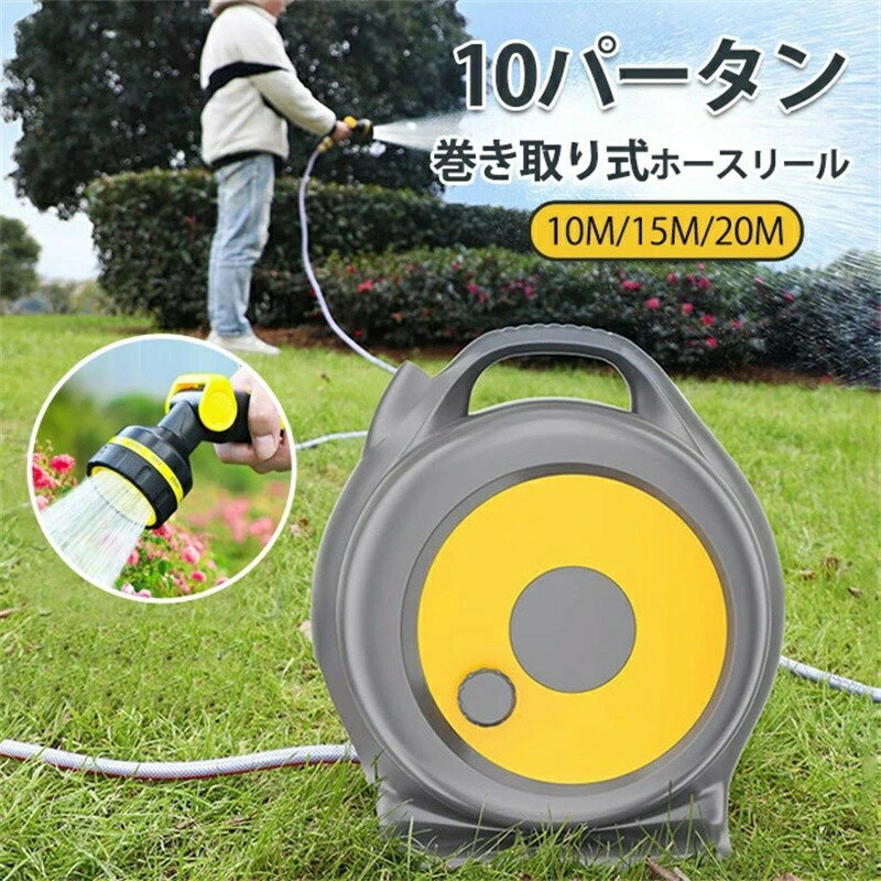 ホースリール 10m ホースリール 20m コンパクト おしゃれ 散水ホース 洗車 園芸 ガーデニング フルカバーホースリール 10パータン 水道ホース 水撒きホース 巻き取り 収納便利 水まきホース ワンタッチ取付 水やり 庭 洗車 ベランダ 水量調整