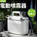 噴霧器 電動 充電式噴霧器 電動噴霧器 電気 噴霧器 電動 噴霧 肩掛け式 噴霧機園芸用噴霧器 コードレス噴霧器 5L容量 散布 薬剤 薬品撒き 庭 菜園 園芸...