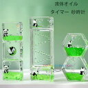 タイマー 砂時計 液体オイル オイル砂時計 かわいい パンダ オイル砂時計 立体感 室内装飾品 卓上装飾 おもちゃ タイマー 砂時計 置物 装飾品 癒し 時間管...